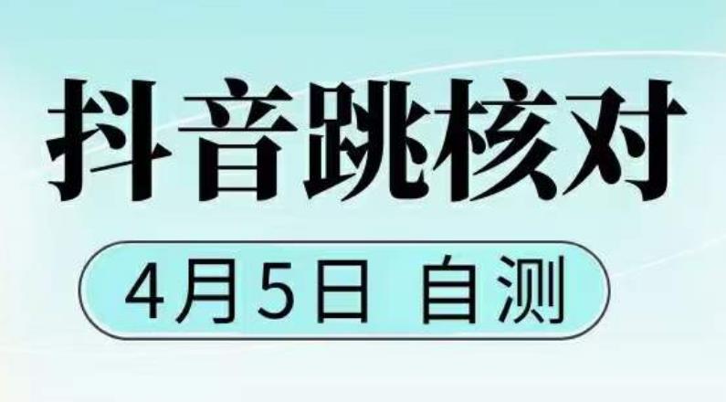 抖音0405最新注册跳核对，​已测试，有概率，有需要的自测，随时失效-资源宝库吧