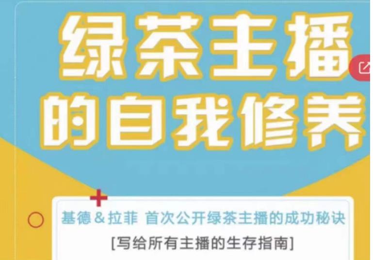 绿茶主播的自我修养，写给所有主播的生存指南，首次公开绿茶主播的成功秘诀-资源宝库吧