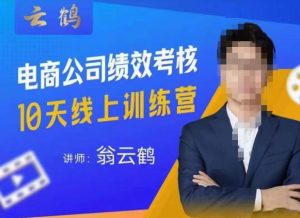 云鹤·电商公司10个岗位绩效考核的底层知识体系和落地方案-资源宝库吧
