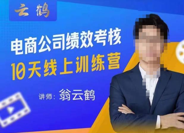 云鹤·电商公司10个岗位绩效考核的底层知识体系和落地方案-资源宝库吧