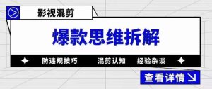 影视混剪爆款思维拆解，从混剪认知到0粉丝小号案例，讲防违规技巧，混剪遇到的问题如何解决等-资源宝库吧