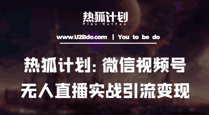 热狐计划：微信视频号鸡哥无人直播新玩法，无人直播撸礼物+引流变现带素材-资源宝库吧