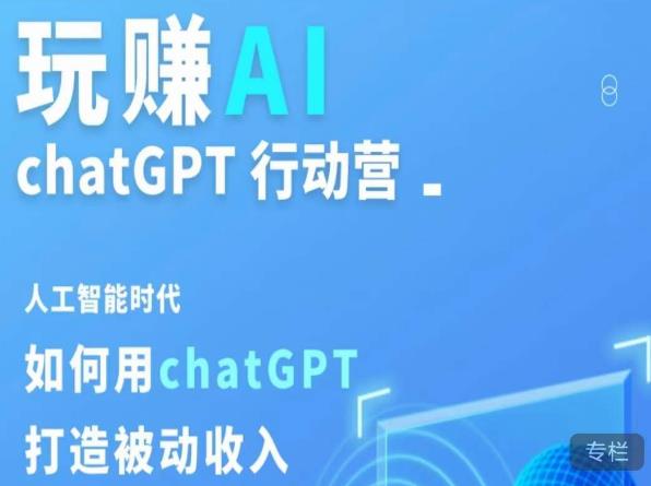 玩赚AI ChatGPT行动营，人工智能时代如何用ChatGPT打造被动收入-资源宝库吧