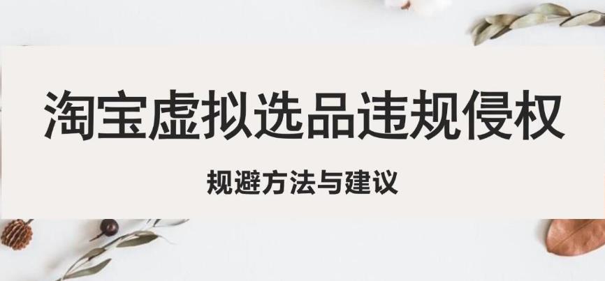 淘宝虚拟违规侵权规避方法与建议，6个部分详细讲解，做虚拟资源必看-资源宝库吧