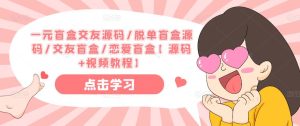 一元盲盒交友源码/脱单盲盒源码/交友盲盒/恋爱盲盒【源码+视频教程】-资源宝库吧