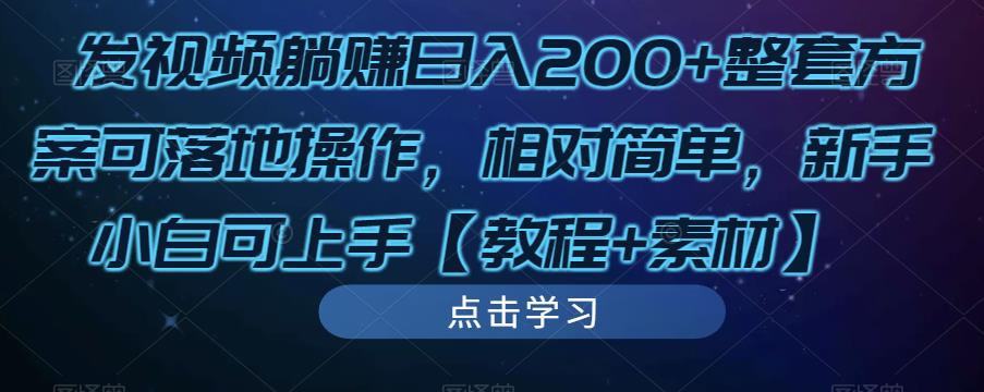 发视频躺赚日入200+整套方案可落地操作，相对简单，新手小白可上手【教程+素材】-资源宝库吧