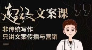 杯子glass超级文案课（迭代51节）文案进阶，文案爆款，带你从0到一成为文案爆款创作者！-资源宝库吧