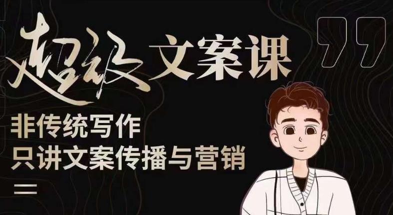 杯子glass超级文案课（迭代51节）文案进阶，文案爆款，带你从0到一成为文案爆款创作者！-资源宝库吧