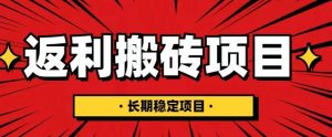 国外返利网项目，返利搬砖长期稳定，月入3000刀（深度解剖）-资源宝库吧
