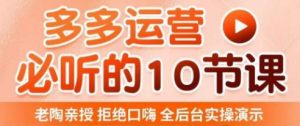 老陶电商·拼多多运营必听10节课，拒绝口嗨，全后台实操演示，花的少，赚得多，爆款更简单-资源宝库吧