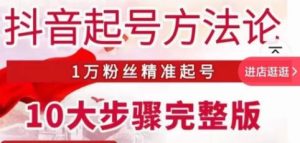 王泽旭·抖音起号方法论，​1万粉丝精准起号10大步骤完整版-资源宝库吧