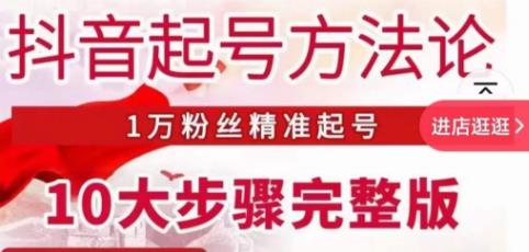 王泽旭·抖音起号方法论，​1万粉丝精准起号10大步骤完整版-资源宝库吧