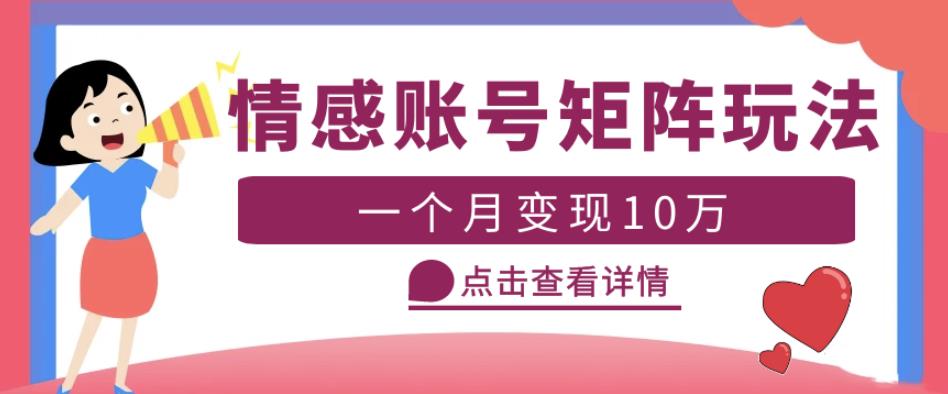 云天情感账号矩阵项目，简单操作，月入10万+可放大（教程+素材）-资源宝库吧