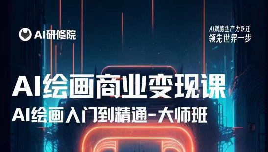 AI绘画商业研修班训练营,从入门到精通,熟练使用AI工具到将AI绘画技术应用到各类商业场景的变现课-资源宝库吧