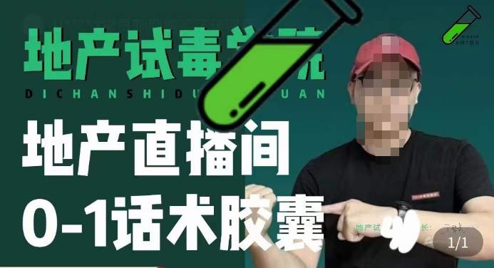 地产直播间0-1话术胶囊，知道怎么通过话术去拉直播间数据-资源宝库吧