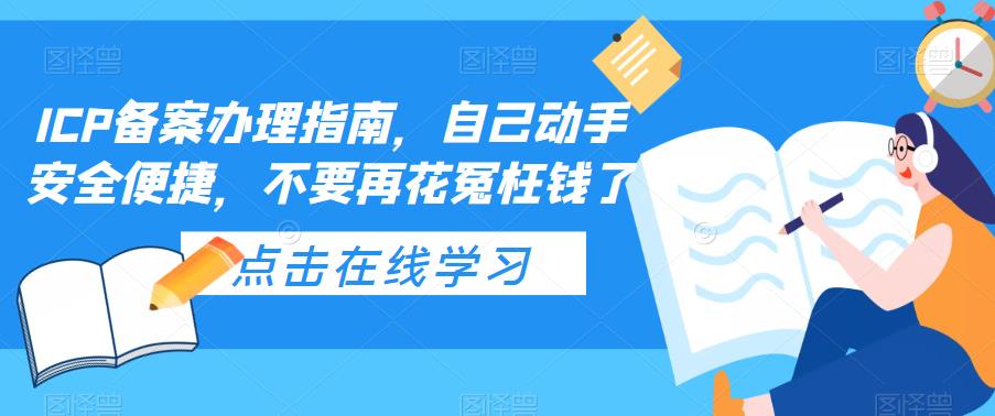 ICP备案办理指南,自己动手安全便捷,不要再花冤枉钱了-资源宝库吧