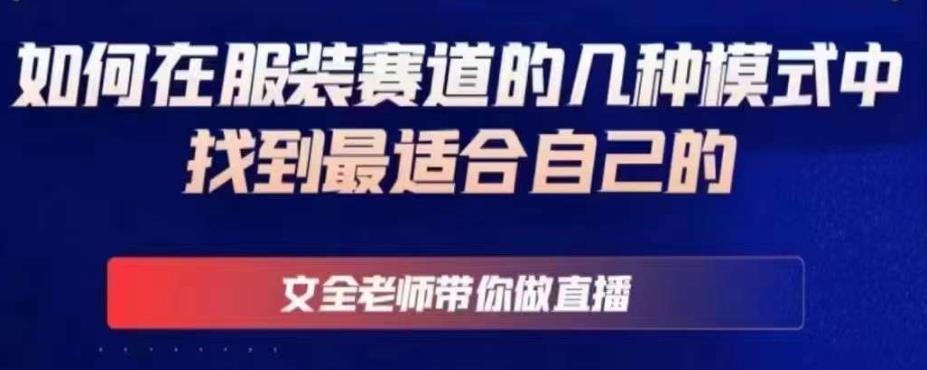 文全老师带你做直播线上课，如何在服装赛道的几种模式中找到最适合自己的-资源宝库吧