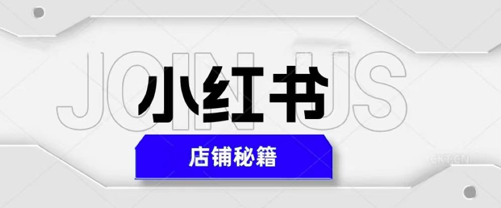 小红书店铺秘籍，最简单教学，最快速爆单，日入1000+-资源宝库吧