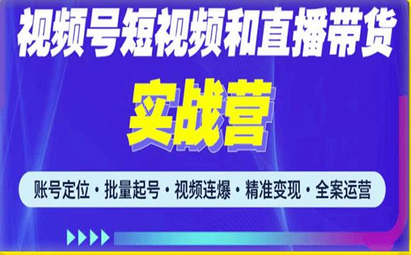 2023最新微信视频号引流和变现全套运营实战课程,小白也能玩转视频号短视频和直播运营-资源宝库吧