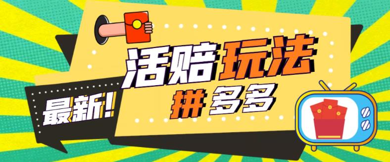 外面收费398的拼多多最新活赔项目，单号单次净利润100-300+【详细玩法教程】-资源宝库吧