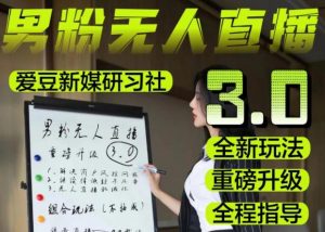 【无人直播3.0】零基础玩转男粉快手无人直播日产1000+，稳狠猛，2023男粉落地项目实操教程【仅揭秘】-资源宝库吧