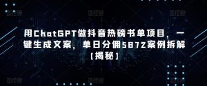 用ChatGPT做抖音热磅书单项目，一键生成文案，单日分佣5872案例拆解【揭秘】-资源宝库吧