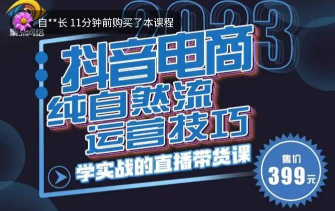 李扭扭·2023自然流运营技巧，纯自然流不亏品起盘直播间，实战直播带货课（视频课+话术文档）-资源宝库吧