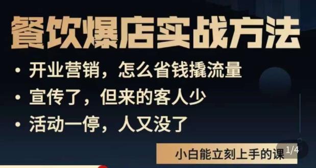 象哥搞餐饮·餐饮爆店营销实战方法，小白能立刻上手的课-资源宝库吧