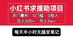小红书求援助项目，冷门但暴利0门槛无脑发笔记日入500+月入2w可多号操作-资源宝库吧