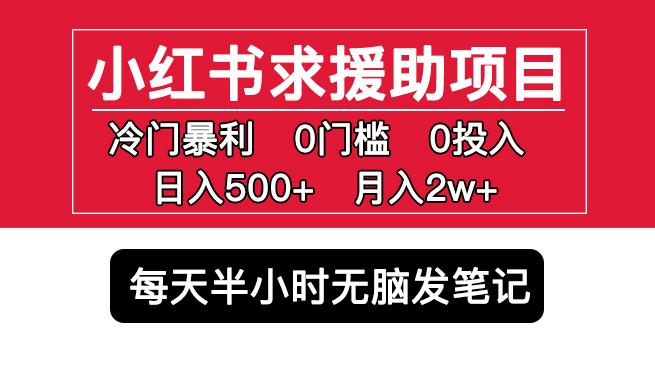 小红书求援助项目，冷门但暴利0门槛无脑发笔记日入500+月入2w可多号操作-资源宝库吧