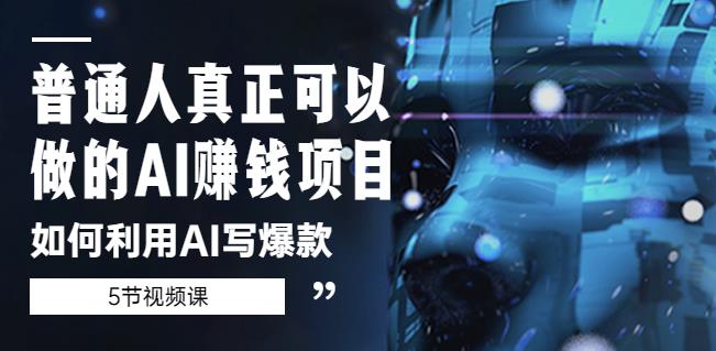 普通人真正可以做的AI赚钱项目-如何利用AI写爆款(5节视频课)-资源宝库吧