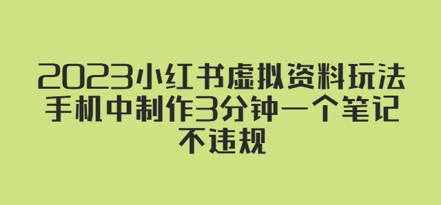 2023小红书虚拟资料玩法，手机中制作3分钟一个笔记不违规-资源宝库吧