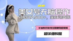 美女号无脑操作，轻松日入500+，全自动变现，超详细教程-资源宝库吧