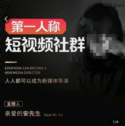 亲爱的安先生·第一人称短视频社群3.0版本，人人都可以成为新媒体导演（包含内部社群直播课全套）-资源宝库吧