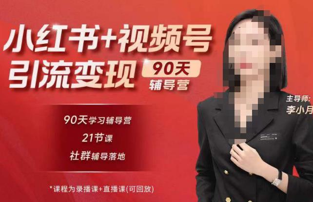 李小月小红书90天辅营导第七期,熟悉新媒体平台|从零到一做爆款内容|商业变现-资源宝库吧