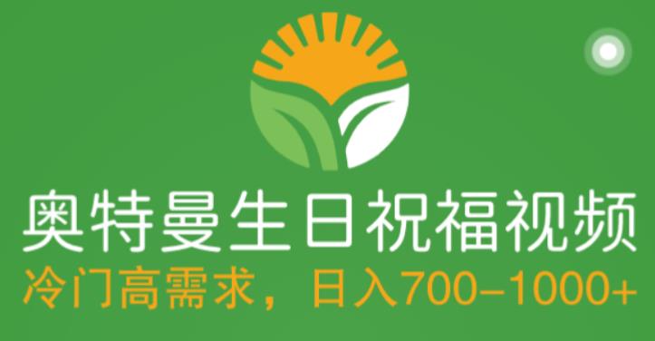 冷门高需求，奥特曼生日祝福视频，零基础制作全套教程，日入700+【附素材】-资源宝库吧