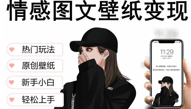 抖音情感图文壁纸变现,纯原创玩法,爆单最高日收益破万,精品稳定低保项目-资源宝库吧