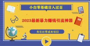2023最新日引百粉神器，小白一部手机无脑照抄也能日入过百-资源宝库吧
