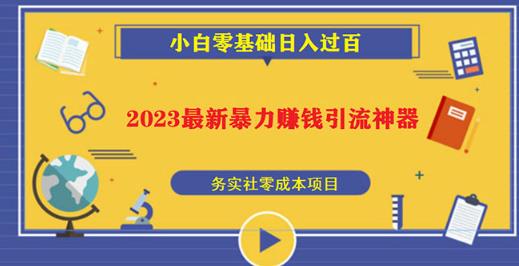 2023最新日引百粉神器，小白一部手机无脑照抄也能日入过百-资源宝库吧