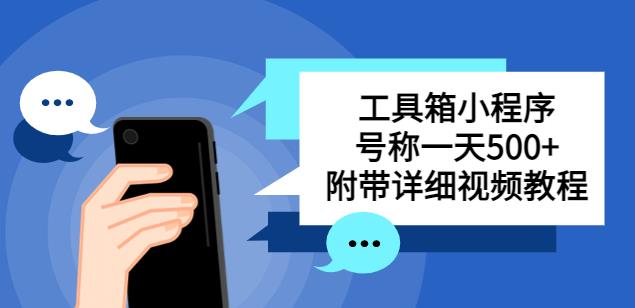 别人收费带徒弟搭建工具箱小程序，号称一天500+附带详细视频教程-资源宝库吧