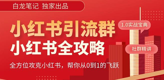 【白龙笔记】价值980元的《小红书运营和引流课》,日引100高质量粉-资源宝库吧