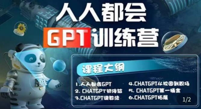 【人人都会ChatGPT】系列直播培训课第1期(保姆级完整版课程)【完结】-资源宝库吧