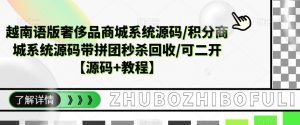 越南语版奢侈品商城系统源码/积分商城系统源码带拼团秒杀回收/可二开【源码+教程】-资源宝库吧