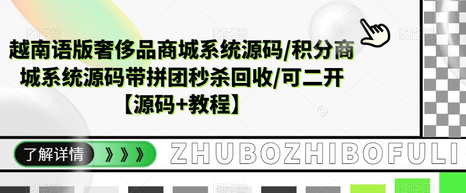 越南语版奢侈品商城系统源码/积分商城系统源码带拼团秒杀回收/可二开【源码+教程】-资源宝库吧