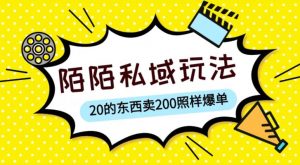 陌陌私域这样玩，10块的东西卖200也能爆单，一部手机就行【揭秘】-资源宝库吧