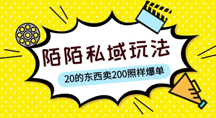 陌陌私域这样玩，10块的东西卖200也能爆单，一部手机就行【揭秘】-资源宝库吧