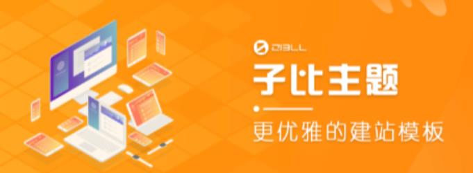 外面收费500多开心版zibll子比主题v6.4.1 WordPress主题（搭建设备需求：电脑+服务器+域名）-资源宝库吧