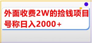 外面收费2w的直播买货捡钱项目，号称单场直播撸2000+【详细玩法教程】-资源宝库吧