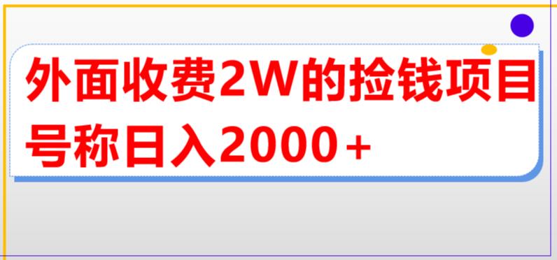 外面收费2w的直播买货捡钱项目，号称单场直播撸2000+【详细玩法教程】-资源宝库吧