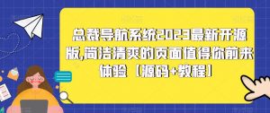 总裁导航系统2023最新开源版，简洁清爽的页面值得你前来体验【源码+教程】-资源宝库吧